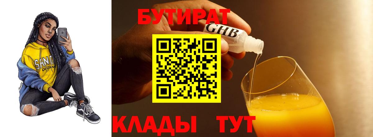 Бутират бутандиол  Вход с VPN  Калач-на-Дону 