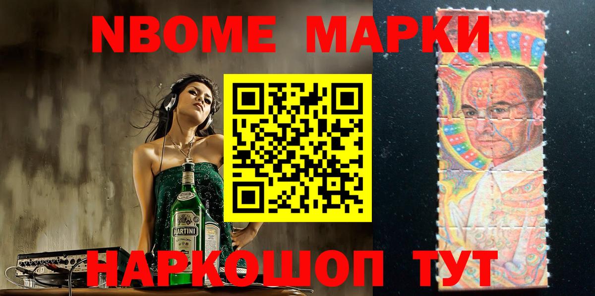 Марки NBOMe 1500мкг Калач-на-Дону